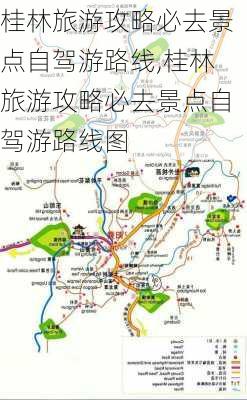 桂林旅游攻略必去景点自驾游路线,桂林旅游攻略必去景点自驾游路线图