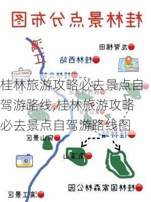 桂林旅游攻略必去景点自驾游路线,桂林旅游攻略必去景点自驾游路线图