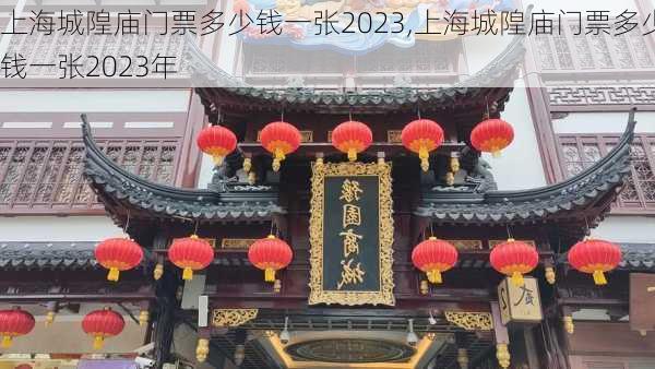 上海城隍庙门票多少钱一张2023,上海城隍庙门票多少钱一张2023年