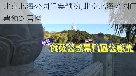 北京北海公园门票预约,北京北海公园门票预约官网