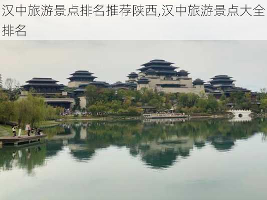 汉中旅游景点排名推荐陕西,汉中旅游景点大全排名