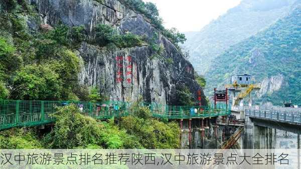汉中旅游景点排名推荐陕西,汉中旅游景点大全排名
