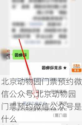 北京动物园门票预约微信公众号,北京动物园门票预约微信公众号是什么