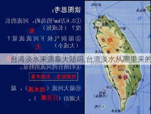 台湾淡水来源靠大陆吗,台湾淡水从哪里来的