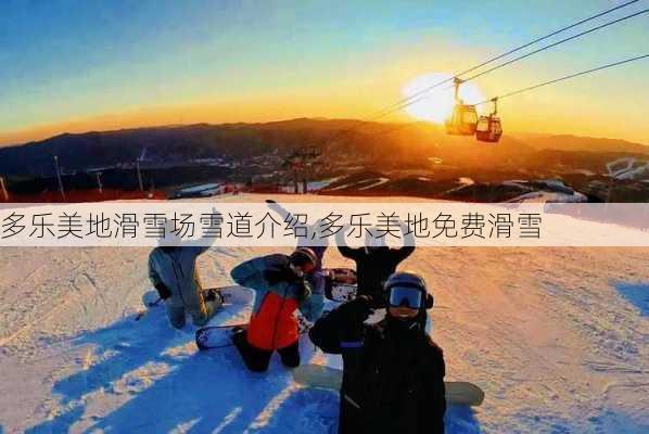 多乐美地滑雪场雪道介绍,多乐美地免费滑雪