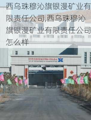 西乌珠穆沁旗银漫矿业有限责任公司,西乌珠穆沁旗银漫矿业有限责任公司怎么样