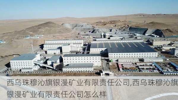 西乌珠穆沁旗银漫矿业有限责任公司,西乌珠穆沁旗银漫矿业有限责任公司怎么样