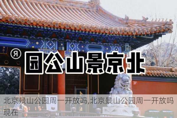 北京景山公园周一开放吗,北京景山公园周一开放吗现在