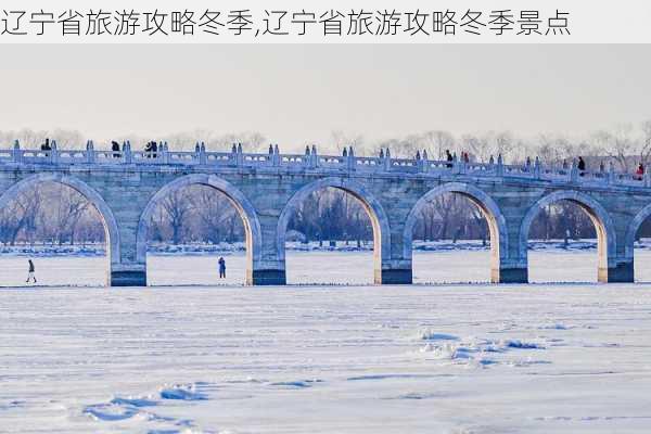 辽宁省旅游攻略冬季,辽宁省旅游攻略冬季景点