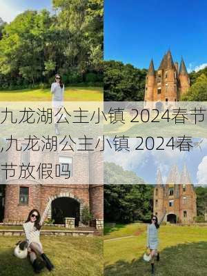 九龙湖公主小镇 2024春节,九龙湖公主小镇 2024春节放假吗
