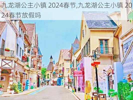 九龙湖公主小镇 2024春节,九龙湖公主小镇 2024春节放假吗
