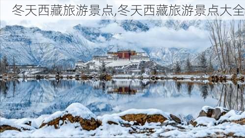 冬天西藏旅游景点,冬天西藏旅游景点大全