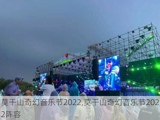 莫干山奇幻音乐节2022,莫干山奇幻音乐节2022阵容