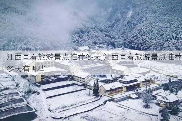 江西宜春旅游景点推荐冬天,江西宜春旅游景点推荐冬天有哪些