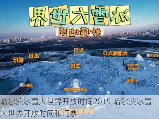 哈尔滨冰雪大世界开放时间2015,哈尔滨冰雪大世界开放时间和门票