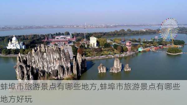 蚌埠市旅游景点有哪些地方,蚌埠市旅游景点有哪些地方好玩