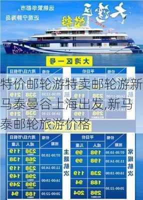 特价邮轮游特卖邮轮游新马泰曼谷上海出发,新马泰邮轮旅游价格