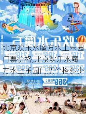 北京欢乐水魔方水上乐园门票价格,北京欢乐水魔方水上乐园门票价格多少