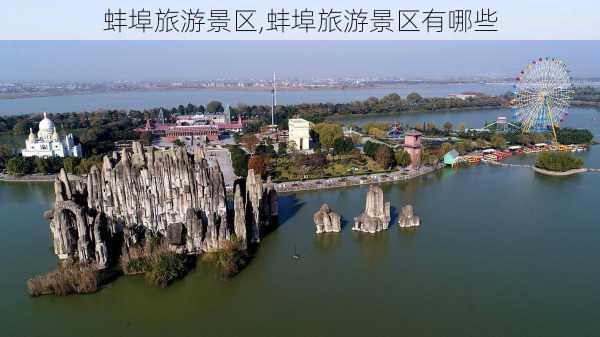 蚌埠旅游景区,蚌埠旅游景区有哪些