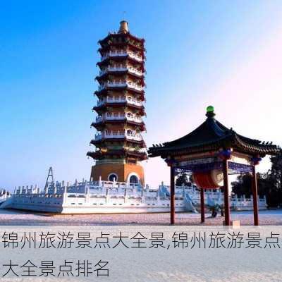 锦州旅游景点大全景,锦州旅游景点大全景点排名