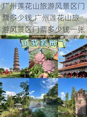广州莲花山旅游风景区门票多少钱,广州莲花山旅游风景区门票多少钱一张