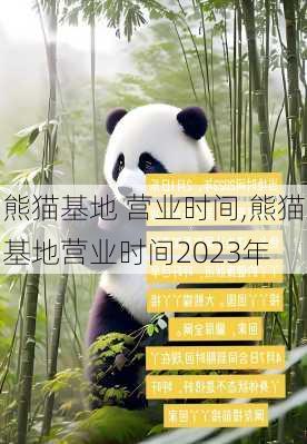 熊猫基地 营业时间,熊猫基地营业时间2023年