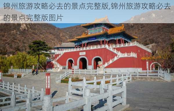 锦州旅游攻略必去的景点完整版,锦州旅游攻略必去的景点完整版图片