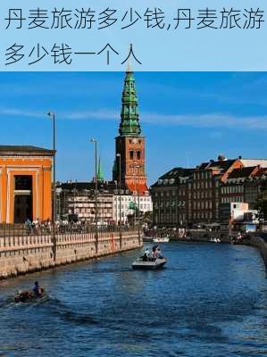 丹麦旅游多少钱,丹麦旅游多少钱一个人