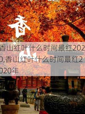 香山红叶什么时间最红2020,香山红叶什么时间最红2020年