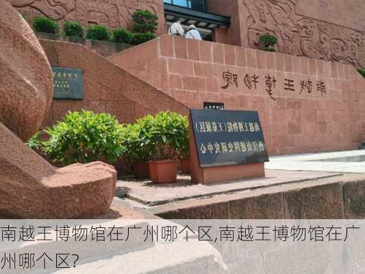 南越王博物馆在广州哪个区,南越王博物馆在广州哪个区?