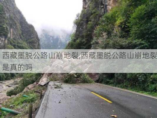 西藏墨脱公路山崩地裂,西藏墨脱公路山崩地裂是真的吗
