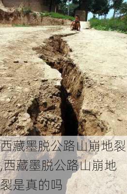 西藏墨脱公路山崩地裂,西藏墨脱公路山崩地裂是真的吗