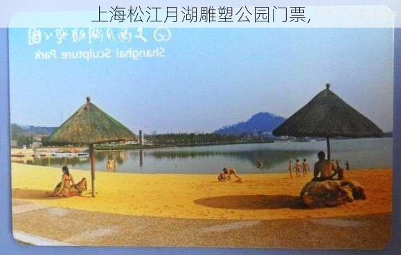 上海松江月湖雕塑公园门票,