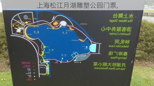 上海松江月湖雕塑公园门票,
