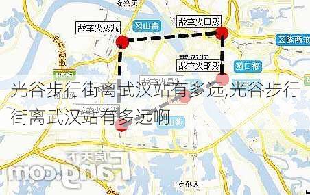 光谷步行街离武汉站有多远,光谷步行街离武汉站有多远啊