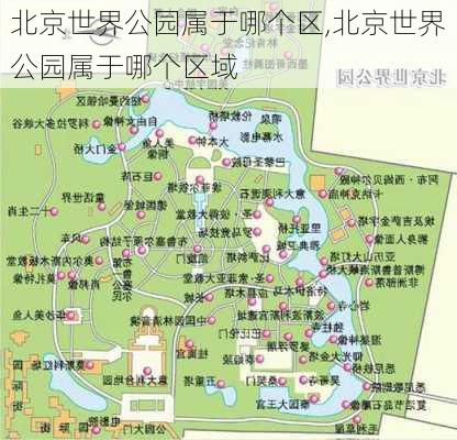 北京世界公园属于哪个区,北京世界公园属于哪个区域