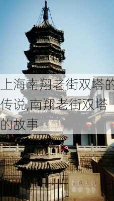 上海南翔老街双塔的传说,南翔老街双塔的故事