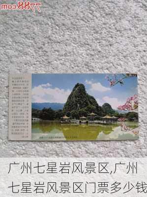 广州七星岩风景区,广州七星岩风景区门票多少钱