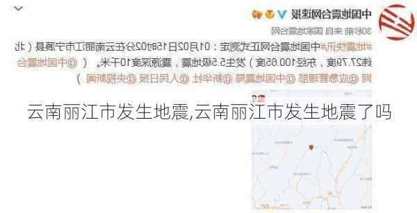 云南丽江市发生地震,云南丽江市发生地震了吗