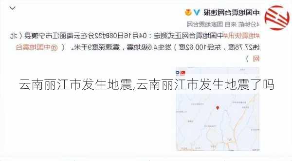 云南丽江市发生地震,云南丽江市发生地震了吗