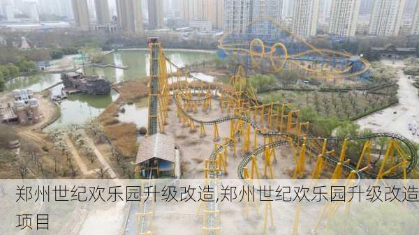 郑州世纪欢乐园升级改造,郑州世纪欢乐园升级改造项目