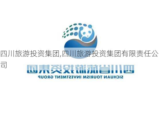 四川旅游投资集团,四川旅游投资集团有限责任公司