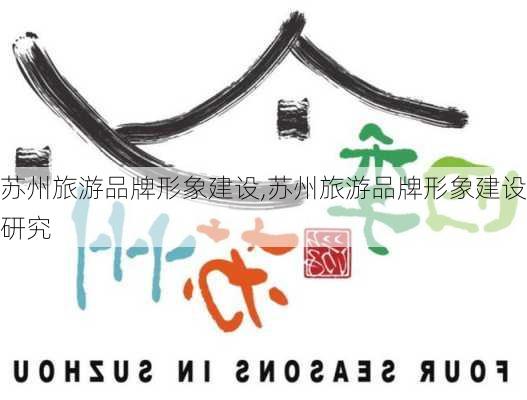 苏州旅游品牌形象建设,苏州旅游品牌形象建设研究