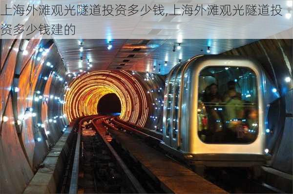 上海外滩观光隧道投资多少钱,上海外滩观光隧道投资多少钱建的